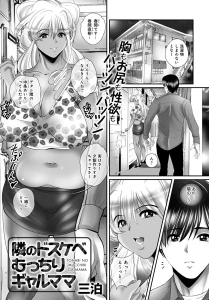 隣のドスケベむっちりギャルママ