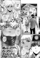 隣のドスケベむっちりギャルママ（単話）