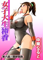 女子大生裕香 第八話