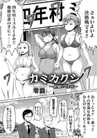 カミカクシ（単話）