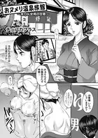 おヌメリ温泉旅館（単話）