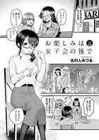 お楽しみは女子会のあとで 第三夜
