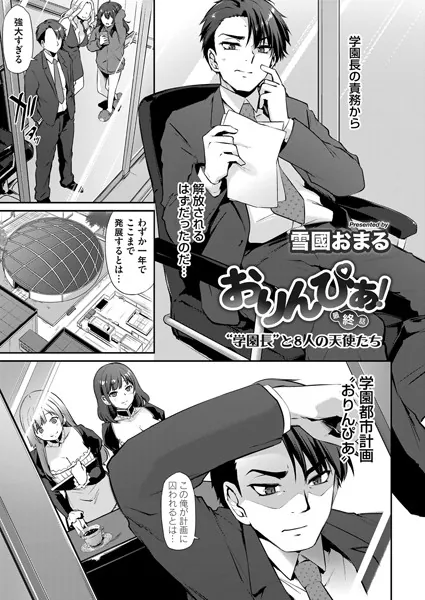 おりんぴあ！ 最終話‘学園長’と8人の天使たち
