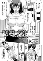 人妻アイドルの握手会はフェラもセックスも有りらしい（単話）