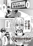 女探偵は半熟卵 〜浮気調査は蜜の味・前編〜