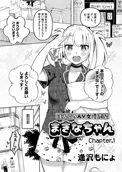 ぽんこつAV女優志望まきなちゃん チャプター 1