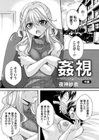 姦視 ―ミラレ・トラワレ・オカサレル― 中編