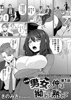 男女の仲は拗れて熟れて（単話）