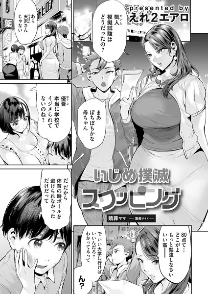 いじめ撲滅スワッピング 第一話 贖罪ママ〜清美サイド〜