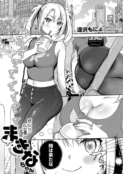 ぽんこつAV女優志望まきなちゃん チャプター2