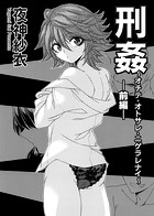 刑姦 〜オチテ・オトサレ・ニゲラレナイ〜 前編