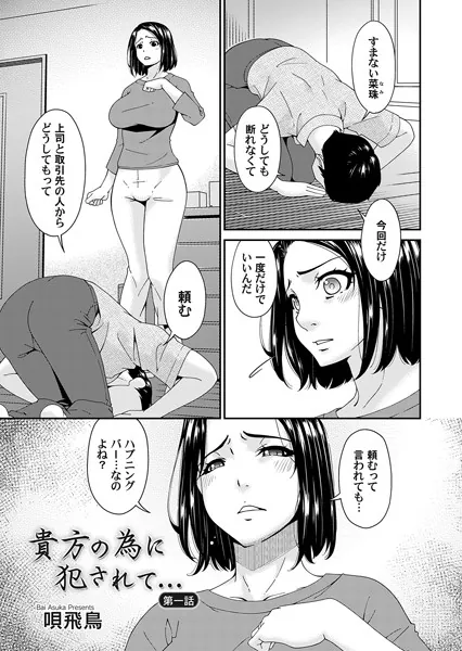 人妻・主婦エロ漫画おすすめランキング100｜貴方の為に犯●れて… 第一話
