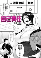 自己責任（単話）
