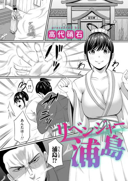 リベンジャー浦島