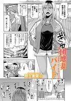 団地妻バイト（単話）
