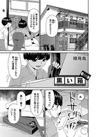 黒い箱（単話）