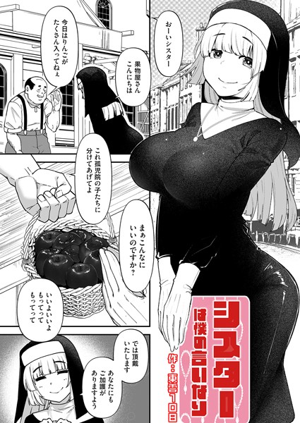 シスターは僕の言いなり[東雲108]
