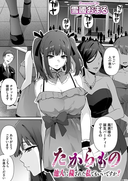 たからもの〜他人に穢された私でもいいですか？〜