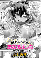 わんわんリスナーとあなるえっちヤってみた（単話）