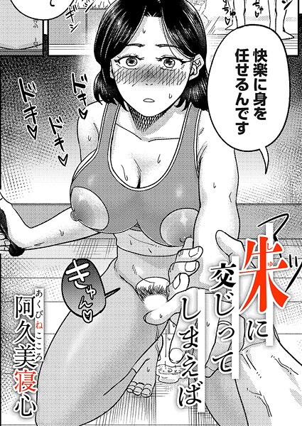 朱に交じってしまえば（単話）