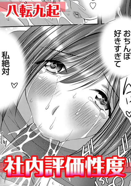 社内評価性度