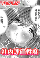 社内評価性度