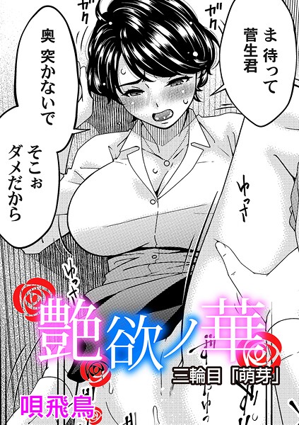 艶慾ノ華 三輪目「萌芽」