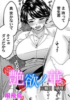 艶慾ノ華（単話）