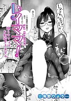 レイママ！（単話）