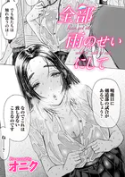全部雨のせいにして