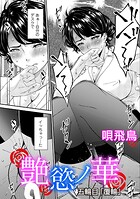 艶慾ノ華（単話）