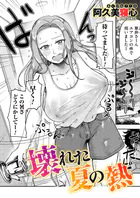 壊れた夏の熱