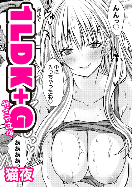 1LDK＋G（ギャル付き）