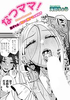 なつママ！（単話）