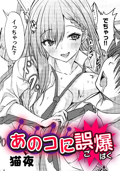 あのコに誤爆！？【猫夜】