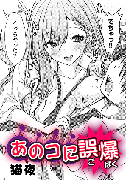 あのコに誤爆！？
