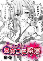 あのコに誤爆！？（単話）