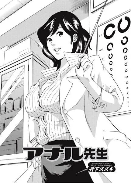 アナル先生