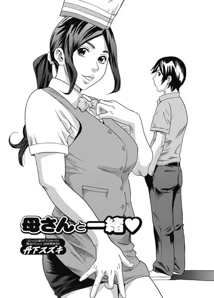 母さんと一緒
