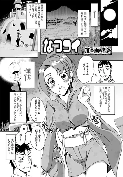 なつコイ