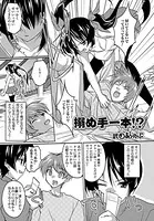 搦め手一本！？（単話）