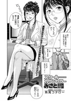 スクールカウンセラーみさと！！（単話）