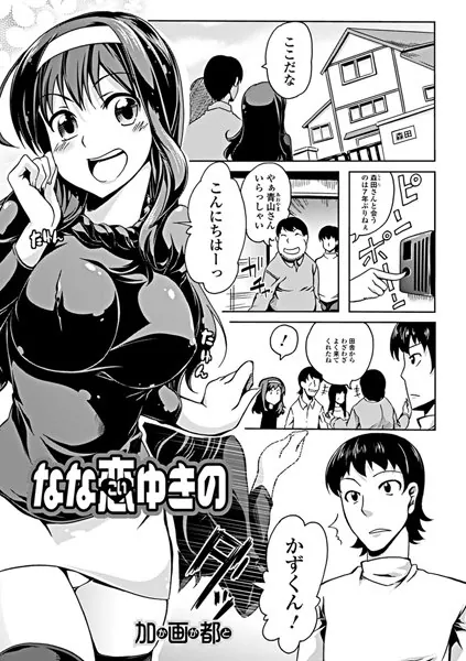 なな恋ゆきの