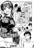 なな恋ゆきの(単話)