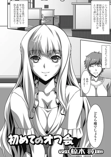 初めてのオフ会