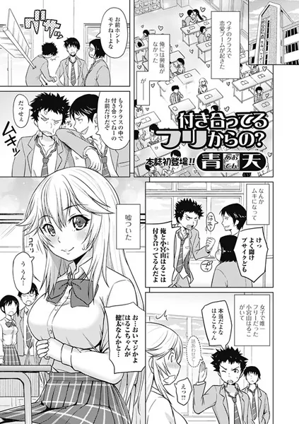 付き合ってるフリからの？
