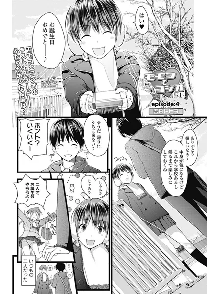 モモコとヨシオ Episode4