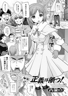 正義は勝つ！（単話）