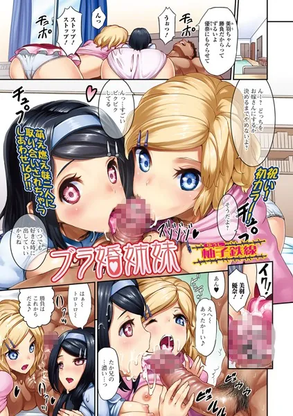 ブラ婚姉妹