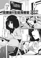 放課後の生徒指導室（単話）